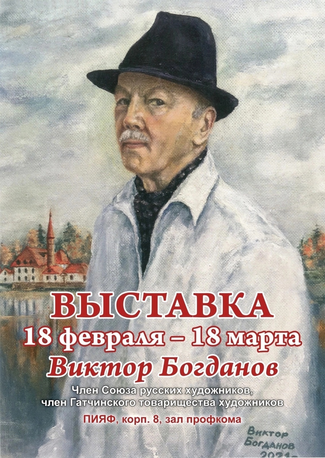 Выставка Виктора Богданова» в ПИЯФ Выставка Виктора Богданова» в ПИЯФ.