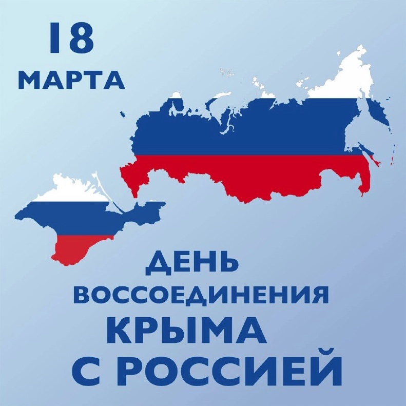 18 марта - День воссоединения Крыма с Россией.
