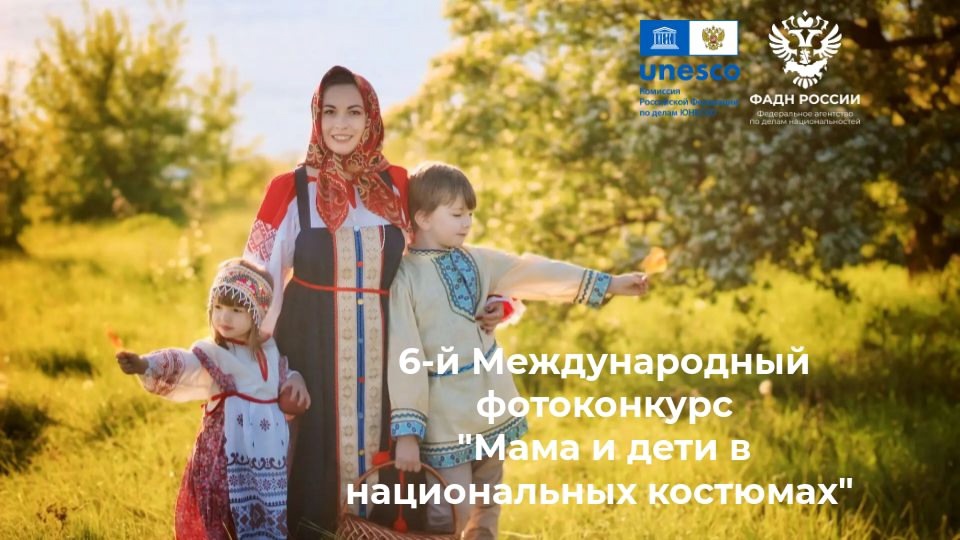 Фотоконкурс "Мама и дети в национальных костюмах".