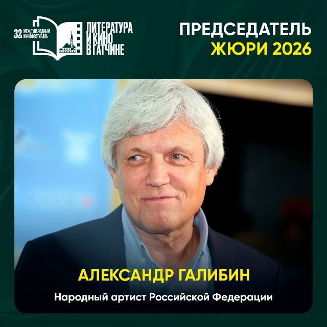 Жюри XXXII Международного кинофестиваля «Литература и кино» возглавит Александр Галибин.