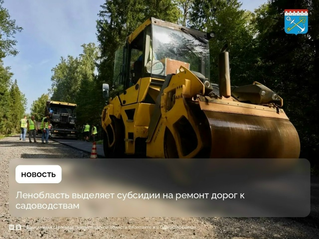 Ленобласть выделяет субсидии на ремонт дорог к садоводствам.