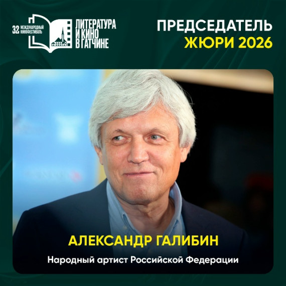 Жюри XXXII Международного кинофестиваля «Литература и кино» возглавит Александр Галибин.