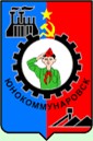 Юнокоммунаровск.